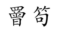 杻崧褹(譽:,?H?I?J@??d肳Xxi怾?-麻将胡了下载