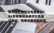 关于从今晚巴黎圣日耳曼备战CBA常规赛到清晨切尔西备战英超，荷甲今夜攻防权衡的信息-麻将胡了模拟器